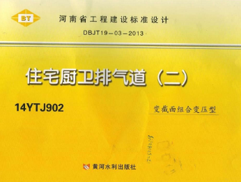 14YTJ902 住宅厨卫排气道(二)变截面组合变压型