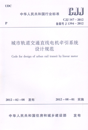 CJJ 167-2012 城市轨道交通直线电机牵引系统设计规范