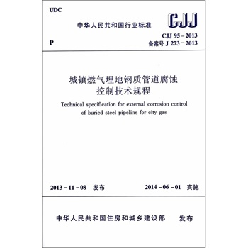 CJJ 95-2013 城镇燃气埋地钢质管道腐蚀控制技术规程