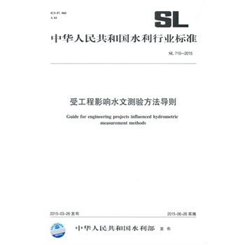 SL 710-2015 受工程影响水文测验方法导则