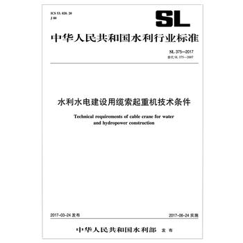 SL 375-2017 水利水电建设用缆索起重机技术条件