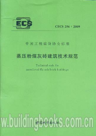 CECS 256∶2009 蒸压粉煤灰砖建筑技术规范