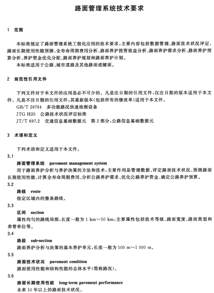 GB∕T 32233-2015 路面管理系统技术要求