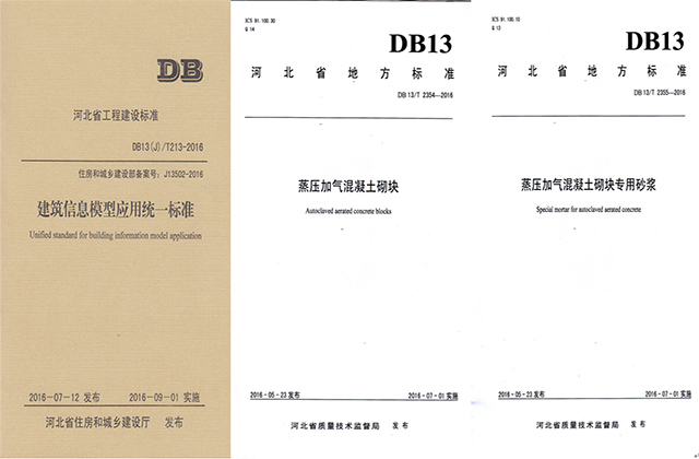DB13∕T 2355-2016 蒸压加气混凝土砌块专用砂浆