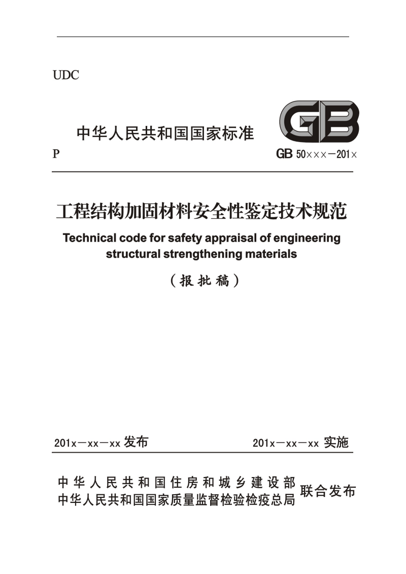 GB 50728-2011 工程结构加固材料安全性鉴定技术规范