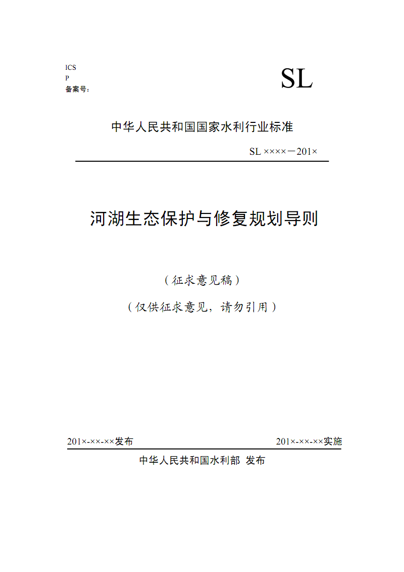 SL 709-2015 河湖生态修复与保护规划编制导则