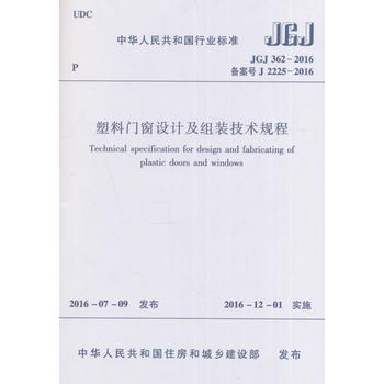 JGJ 362-2016 塑料门窗设计及组装技术规程