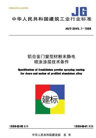 JG/T 496-2016 铝合金门窗型材粉末静电喷涂涂层技术条件