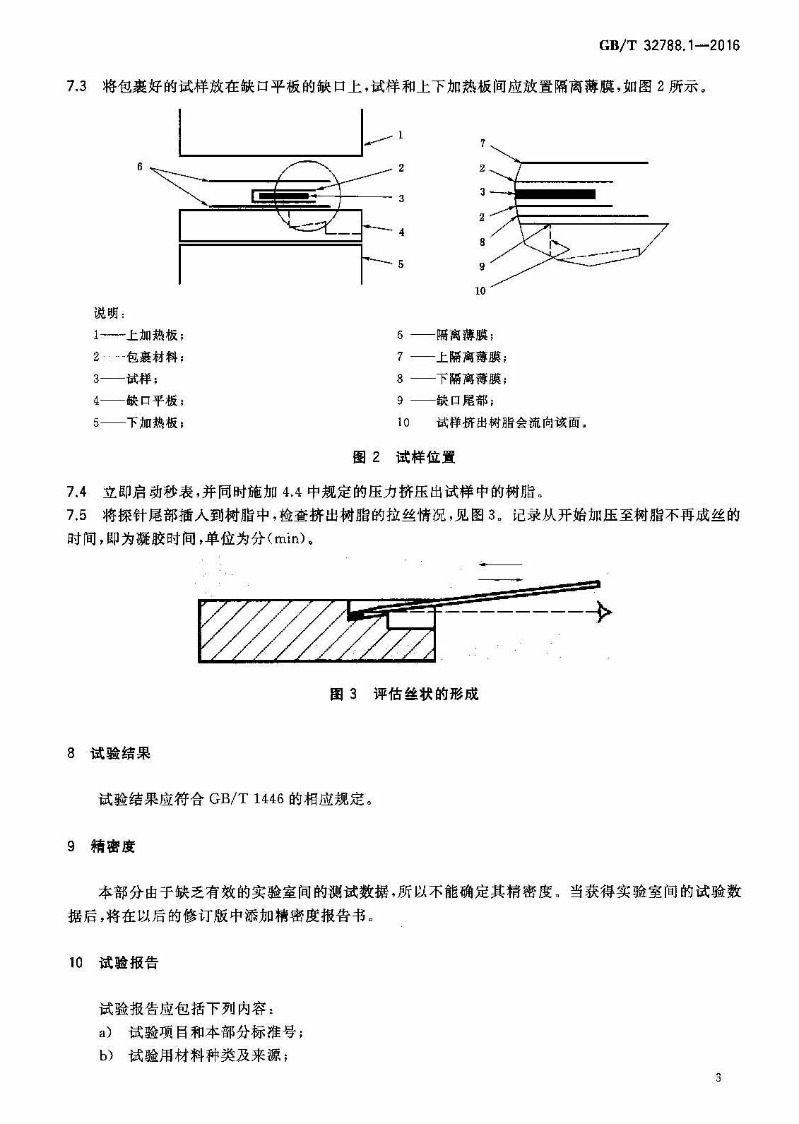 GB/T 32788.1-2016 预浸料性能试验方法 第1部分:凝胶时间的测定