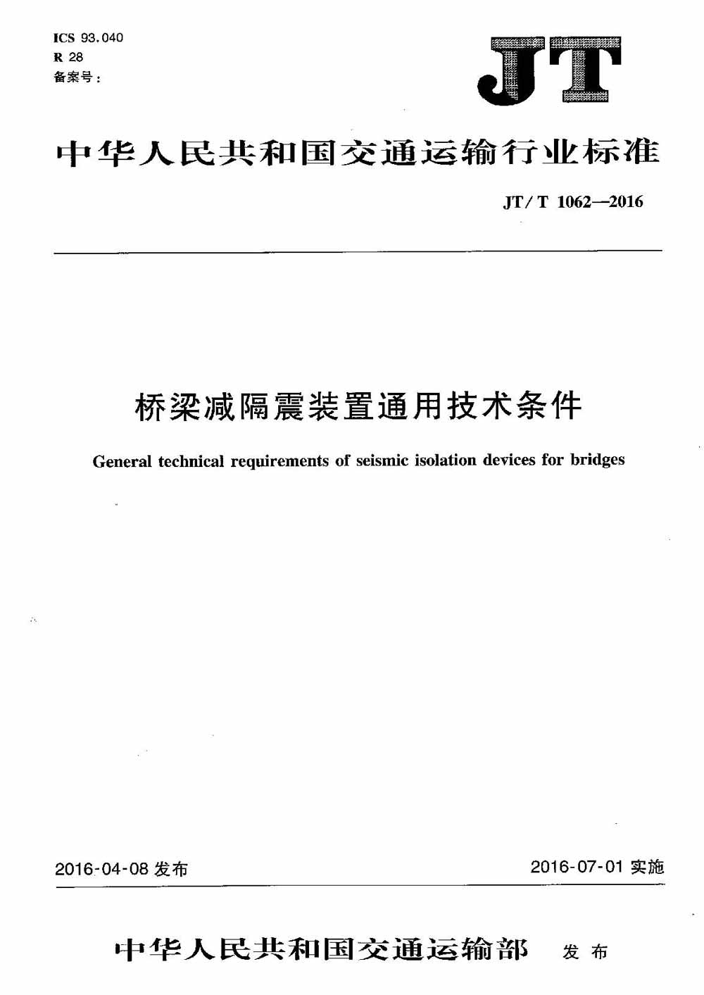 JT/T 1062-2016 桥梁减隔震装置通用技术条件