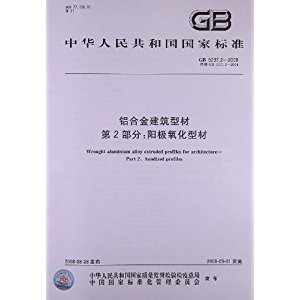 GB/T 5237.2-2017 铝合金建筑型材 第2部分:阳极氧化型材