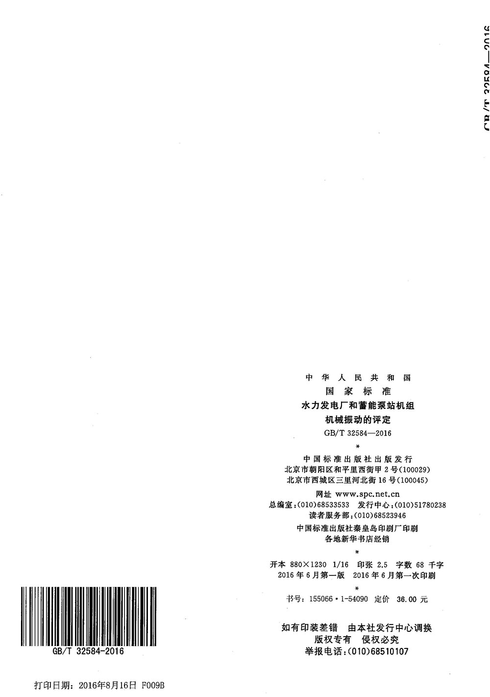 GB∕T 32584-2016 水力发电厂和蓄能泵站机组机械振动的评定
