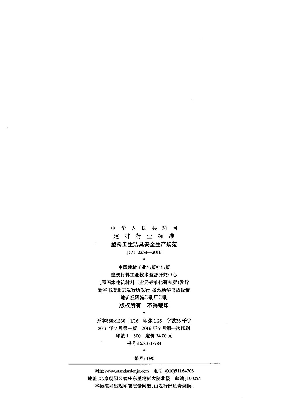 JC/T 2353-2016 塑料卫生洁具安全生产规范