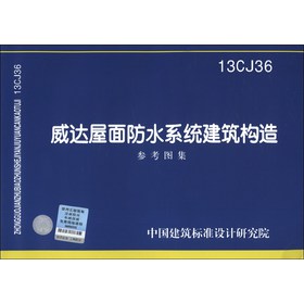 13CJ36 威达屋面防水系统建筑构造