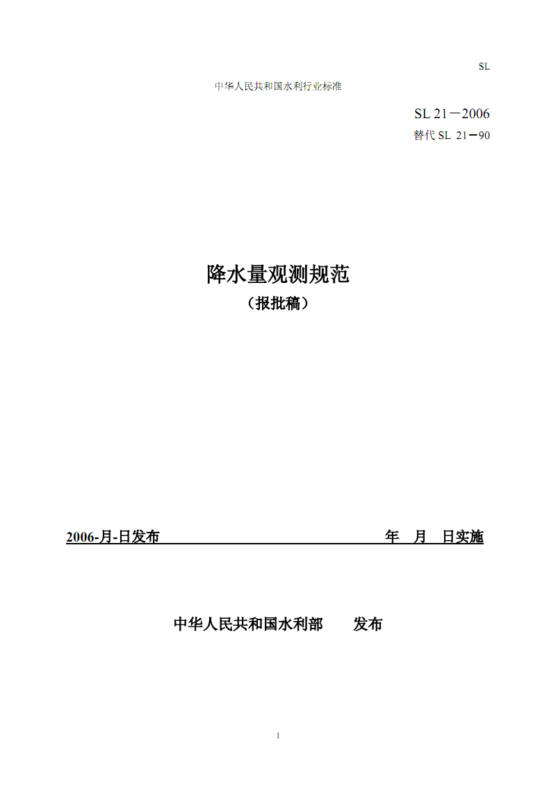 SL 21-2015 降水量观测规范