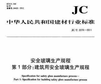 JC∕T 2302-2015 安全玻璃生产规程 第3部分:家居用安全玻璃生产规程