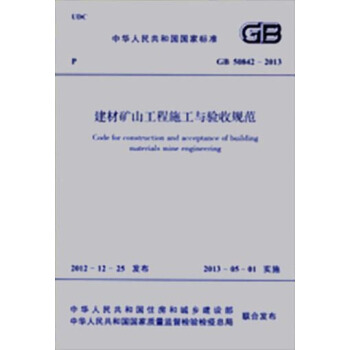 GB 50842-2013 建材矿山工程施工与验收规范