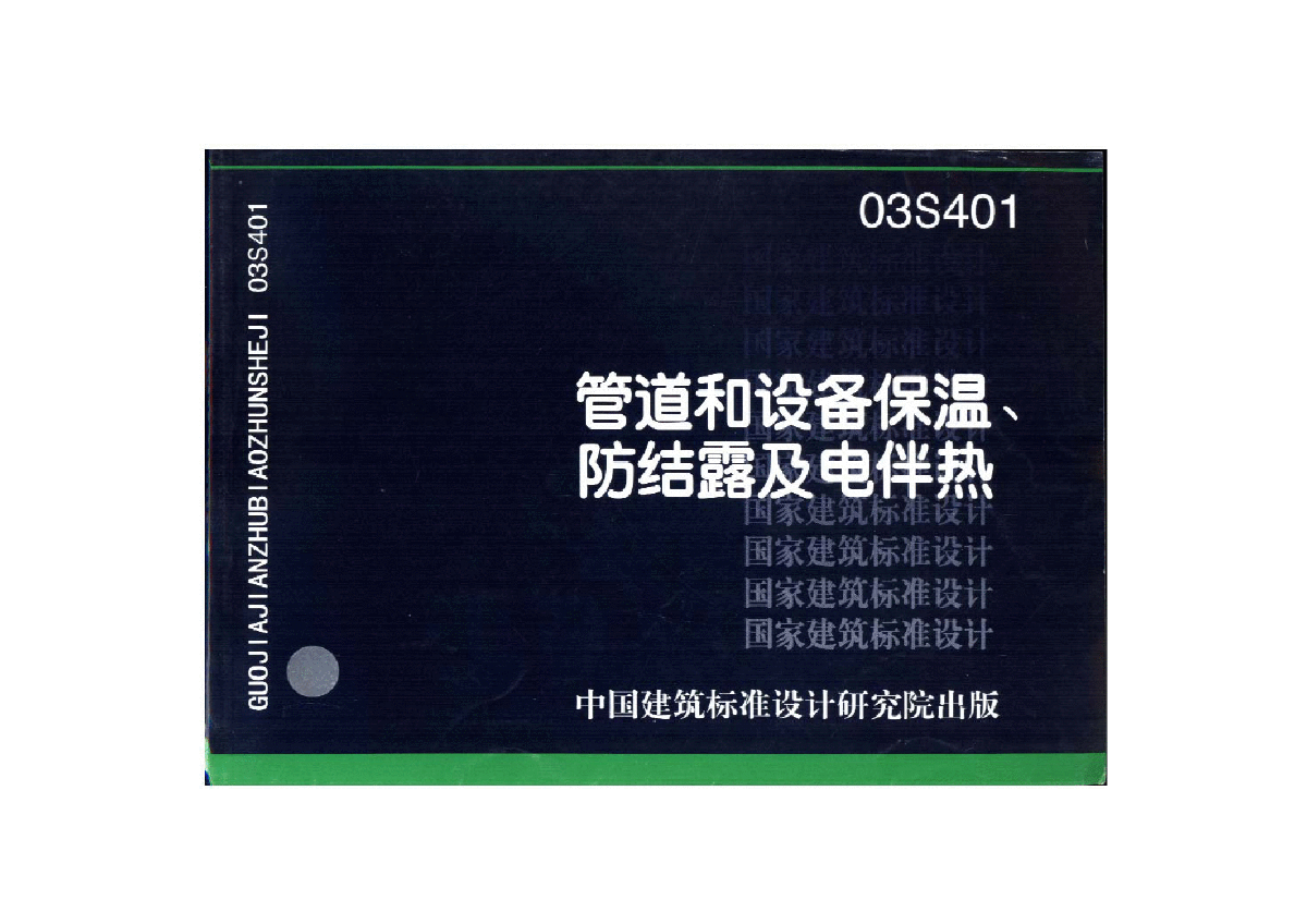 12S11 管道与设备保温、防结露及电伴热