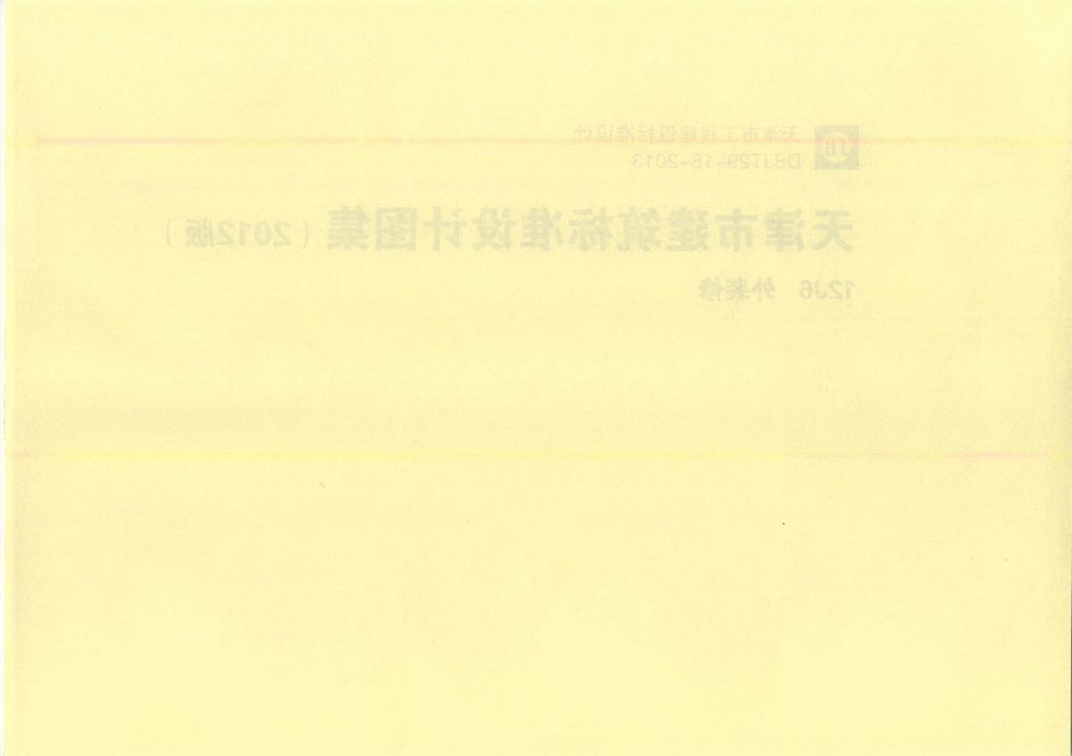 12J6 天津市建筑标准设计图集(2012版) 外装修