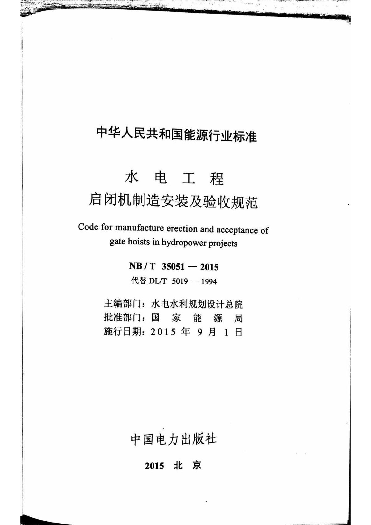 NB/T 35051-2015 水电工程启闭机制造安装及验收规范