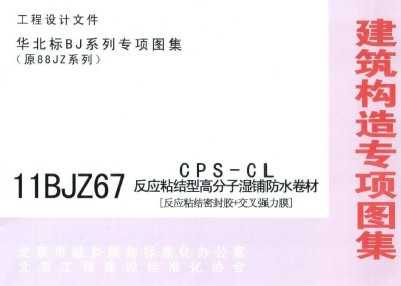 苏JT18-2011(八) 建筑防水构造图集(八)CPS-CL反应粘结型湿铺防水卷材