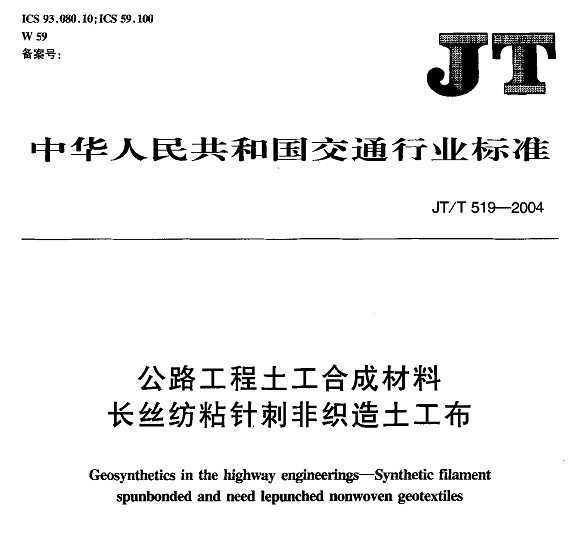 JT∕T 992.1-2015 公路工程土工合成材料 土工布 第1部分:聚丙烯短纤针刺非织造土工布