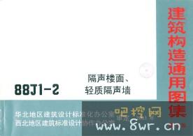 16BJ1-2 隔声楼面轻质隔声墙