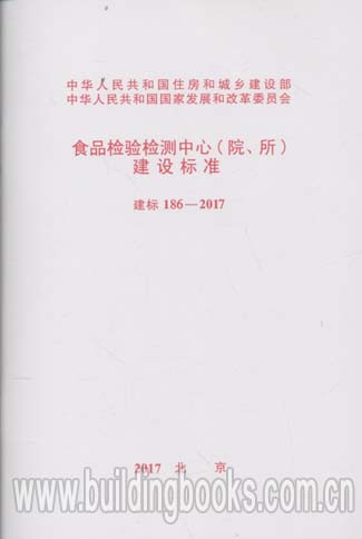 建标 187-2017 药品检验检测中心(院、所)建设标准