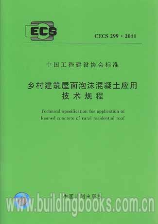 CECS 299-2011 乡村建筑屋面泡沫混凝土应用技术规程