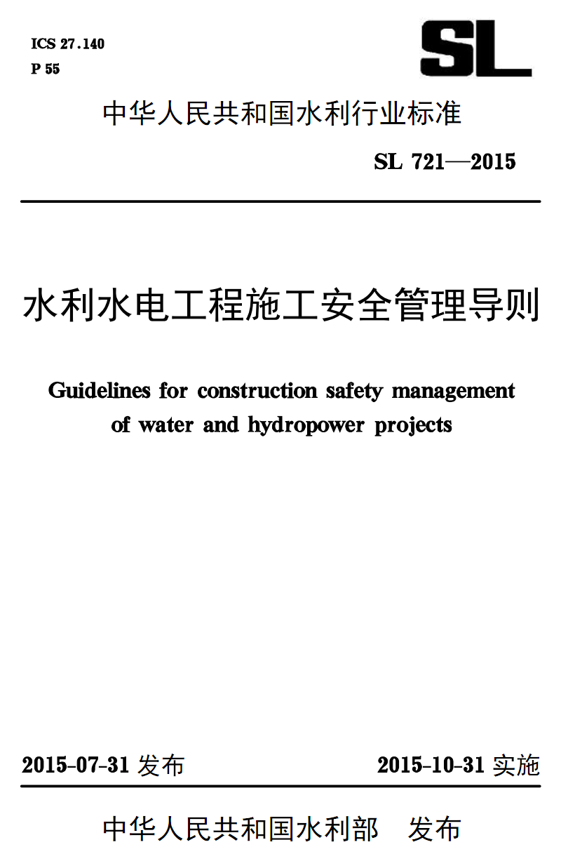 SL 721-2015 水利水电工程施工安全管理导则