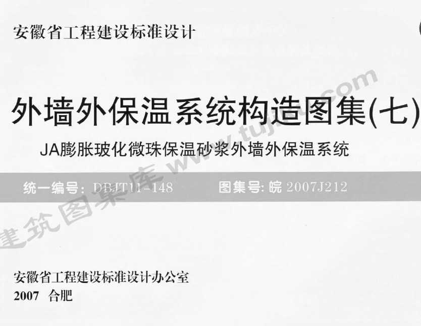皖2007J212 外墙外保温系统构造图集(七)JA膨胀玻化微珠保温砂浆外墙外保温系统