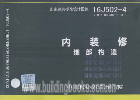 16J502-4 内装修—细部构造