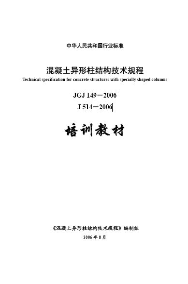 JGJ 149-2017 混凝土异形柱结构技术规程
