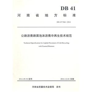 DB36∕T 988-2017 公路沥青路面泡沫沥青冷再生施工技术规范