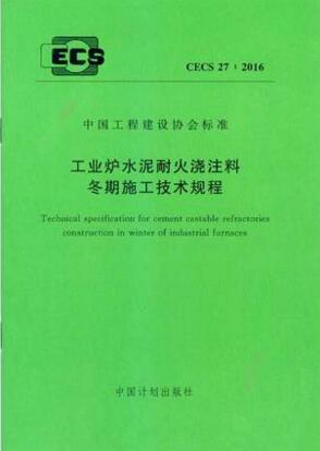 CECS 27-2016 工业炉水泥耐火浇注料冬期施工技术规程