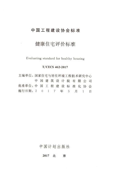 CECS 462-2017 健康住宅评价标准