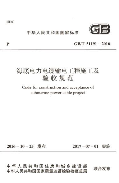 GB/T 51191-2016 海底电力电缆输电工程施工及验收规范