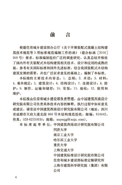 GB/T 51233-2016 装配式木结构建筑技术标准