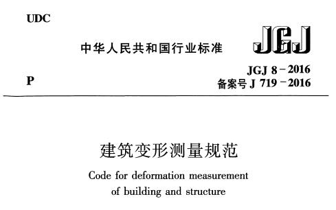 JGJ 8-2016 β淶