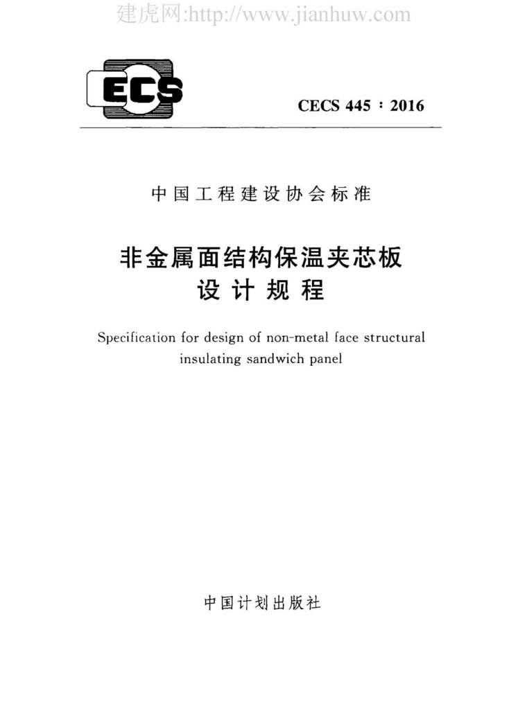 CECS 445-2016 ǽṹ¼оƹ