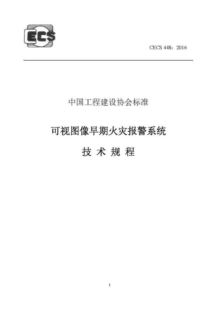 CECS 448-2016 可视图像早期火灾报警系统技术规程