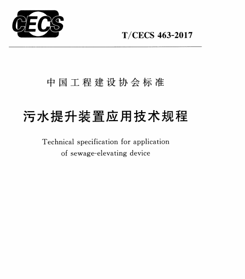 T/CECS 463-2017 ˮװӦü