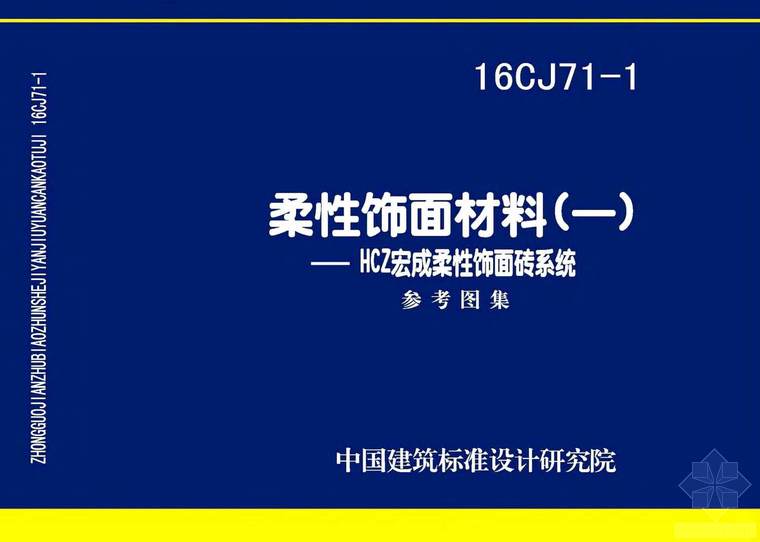 16CJ71-1 柔性饰面材料(一) HCZ宏成柔性饰面砖系统