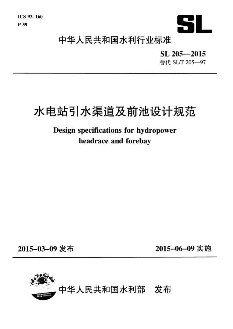 SL 205-2015 ˮ��վ��ˮ������ǰ����ƹ淶