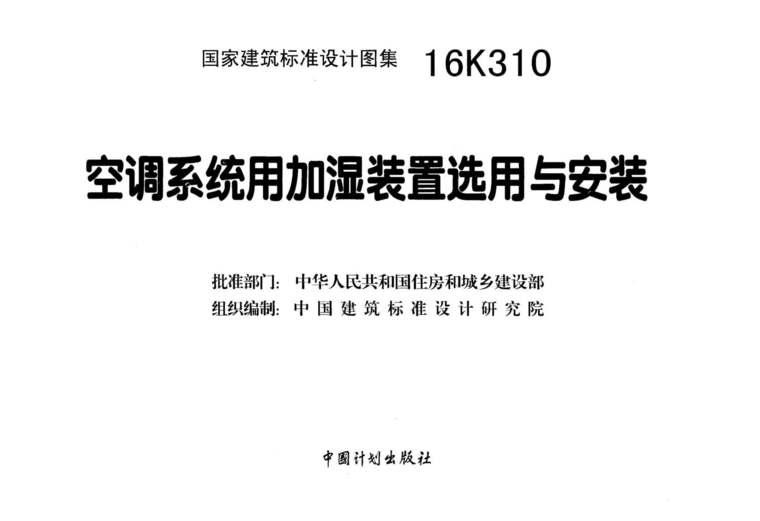 16K310 空调系统用加湿装置选用与安装