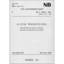 NB/T 35010-2013 水力发电厂继电保护设计规范