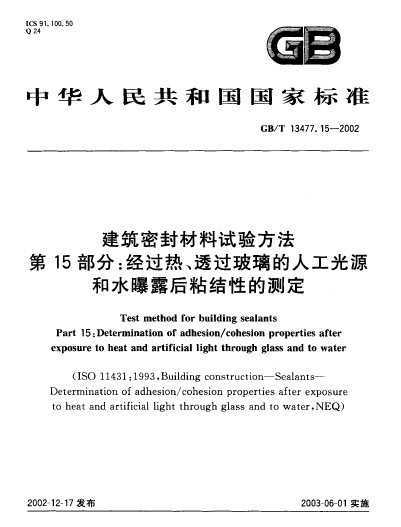 GB∕T 13477.15-2017 建筑密封材料试验方法 第15部分:经过热、透过玻璃的人工光源和