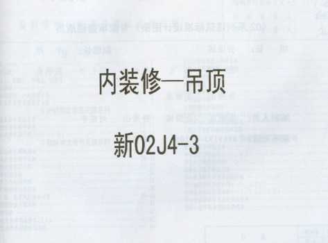 青02J04-3 内装修(三) 吊顶