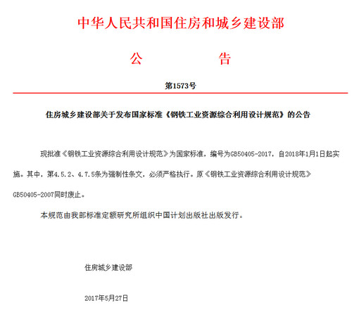 GB 50405-2017 钢铁工业资源综合利用设计规范