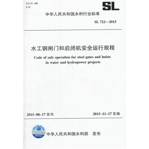 SL 722-2015 水工钢闸门和启闭机安全运行规程(附条文说明)
